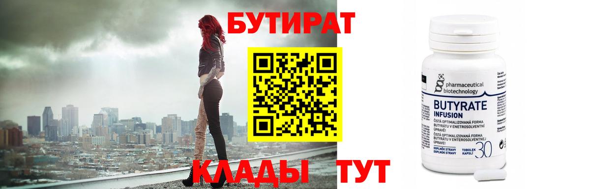 Бутират бутандиол  БУТИРАТ  Каменск-Уральский  Вход с VPN 